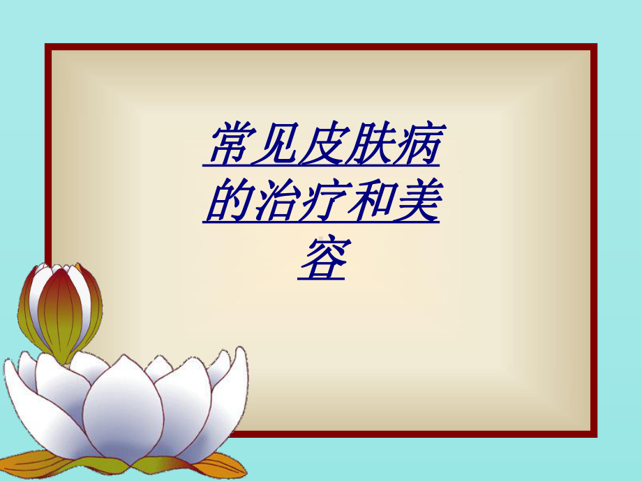 常见皮肤病的治疗和美容讲义课件.ppt_第1页