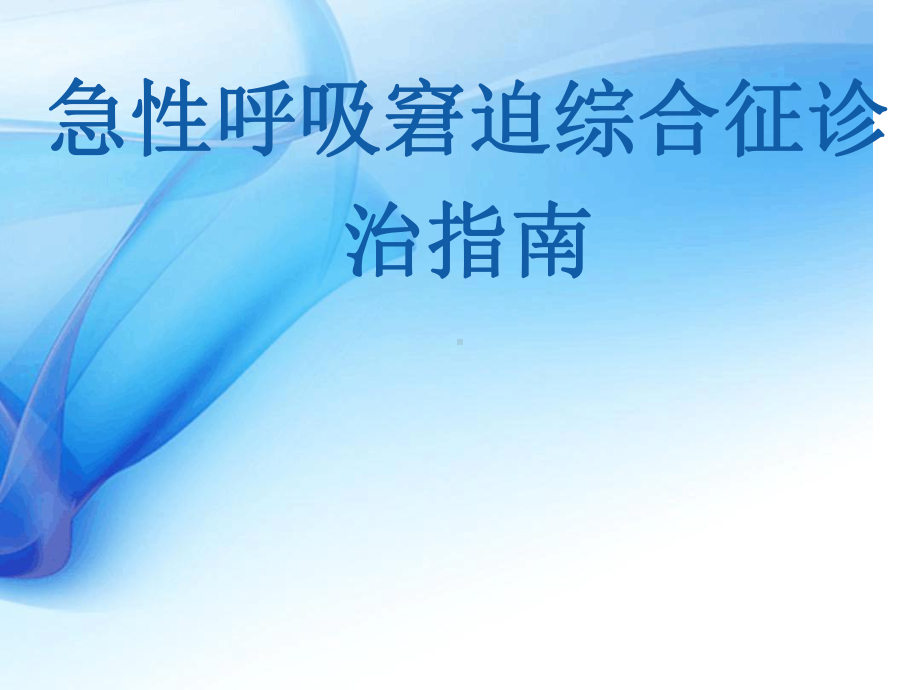 急性呼吸窘迫综合征诊治指南课件.ppt_第1页