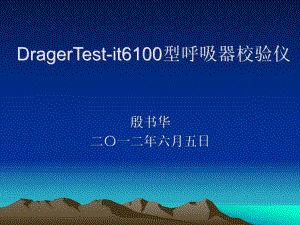 DragerTest-it6100型呼吸器校验仪课件.ppt