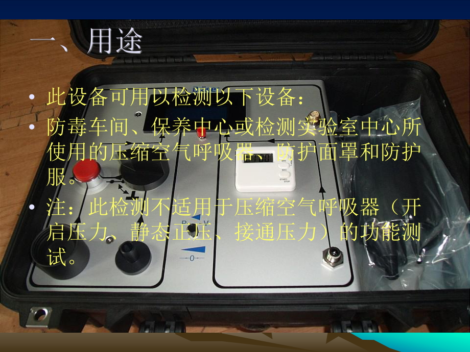 DragerTest-it6100型呼吸器校验仪课件.ppt_第2页