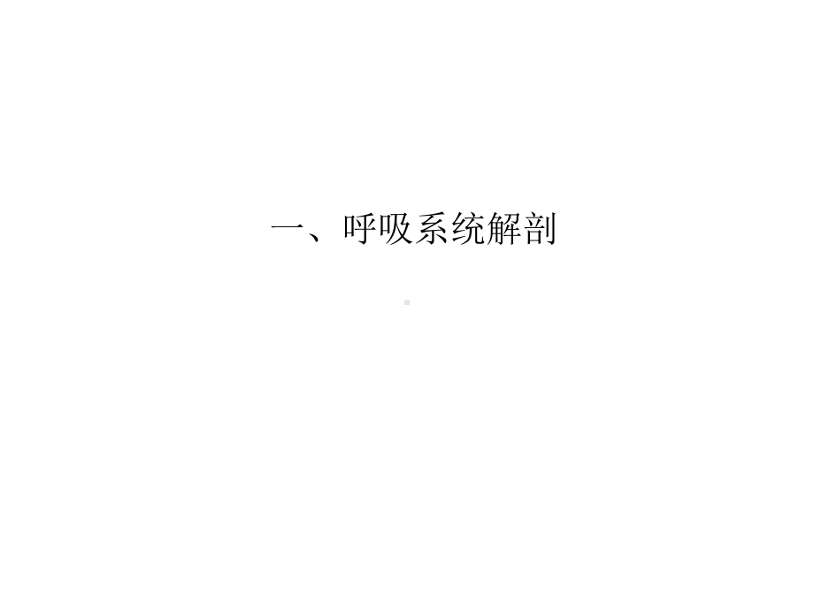 内科呼吸系统疾病常见症状课件.ppt_第2页