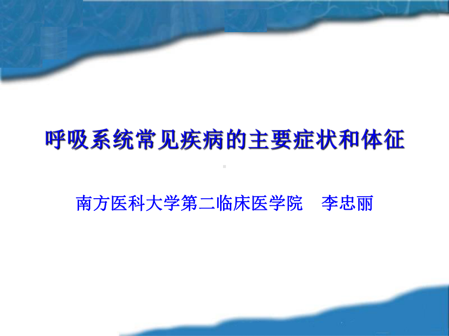 呼吸系统常见症状体征1-诊断学教研室-新-课件.ppt_第1页