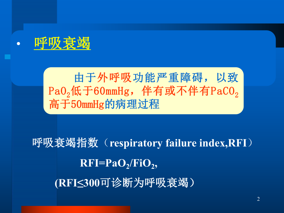 呼吸衰竭(respiratoryfailure)课件.ppt_第2页