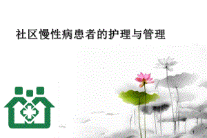 社区慢性病患者的护理与管理PPT课件.ppt