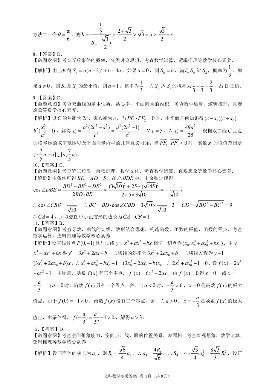 河南省顶级名校2022届高三年级4月联合考试数学（文）答案.pdf_第2页