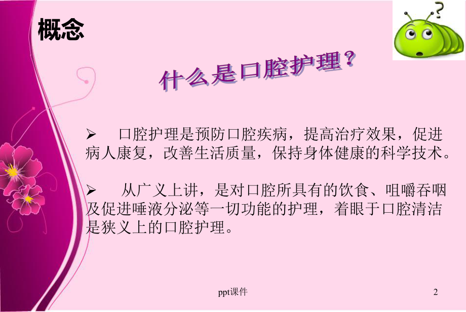 气管插管病人的口腔护理-ppt课件.ppt_第2页