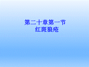 皮肤性病学-红斑狼疮课件.ppt