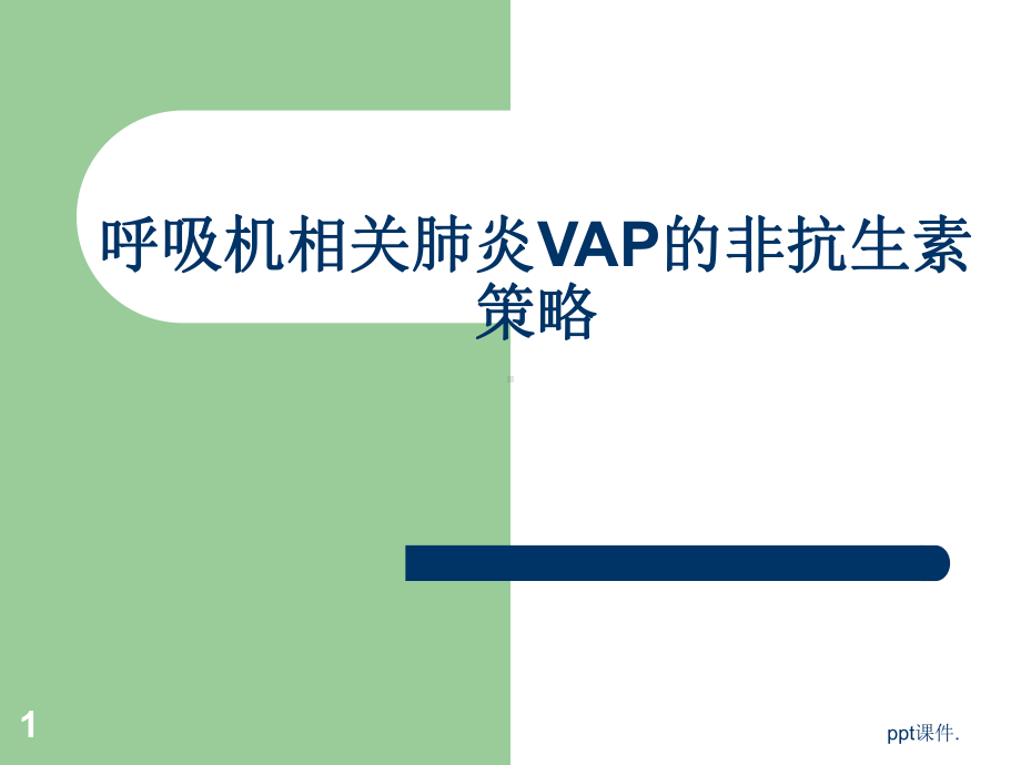 呼吸机相关肺炎VAP的非抗生素策略精选幻灯片课件.ppt_第1页