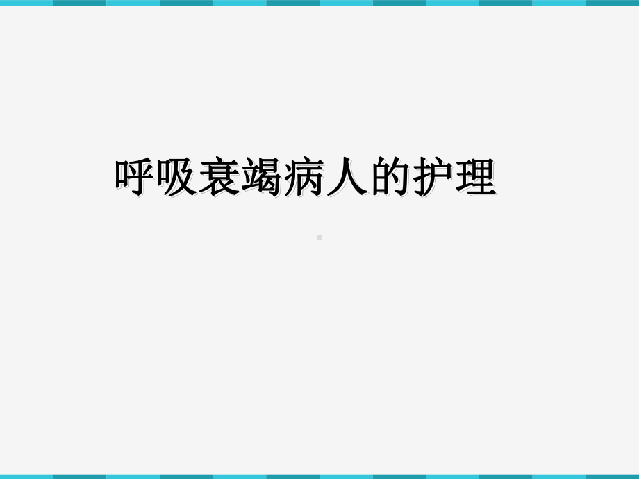 呼吸衰竭病人的护理查房-ppt课件.ppt_第1页