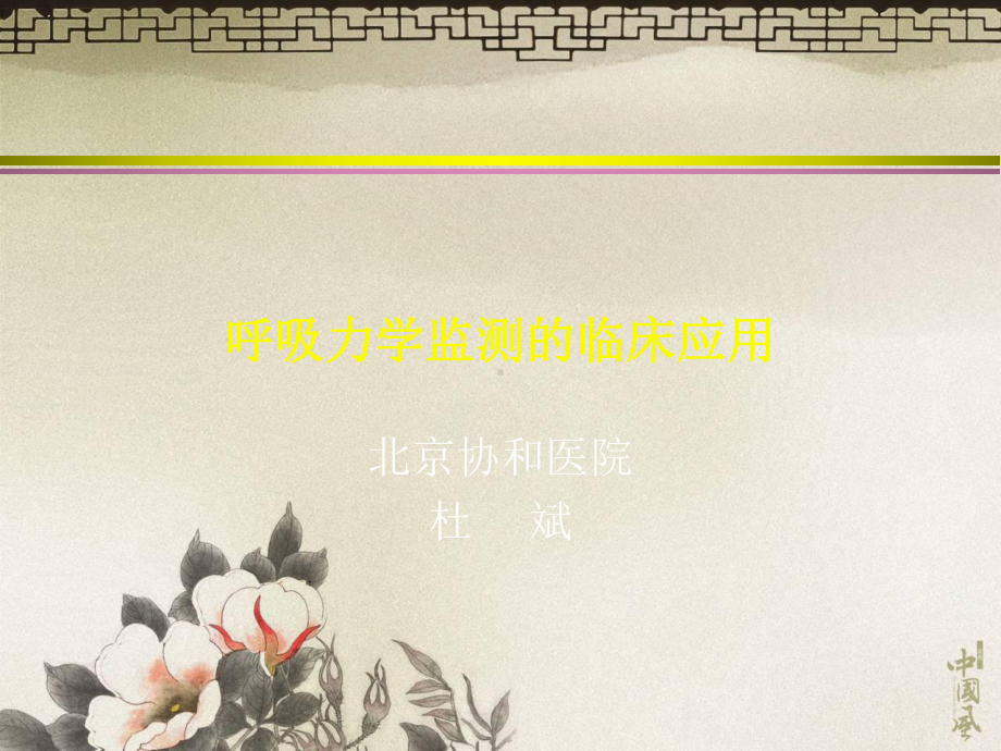 呼吸力学监测的临床应用 课件.ppt_第1页