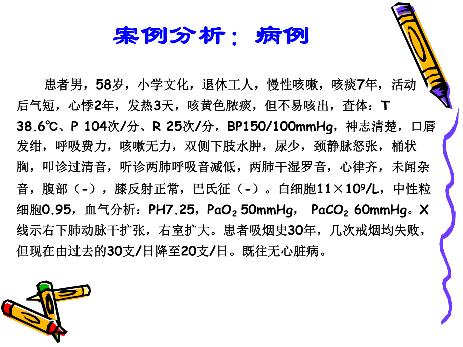 呼吸衰竭病例讨论ppt课件.ppt_第1页