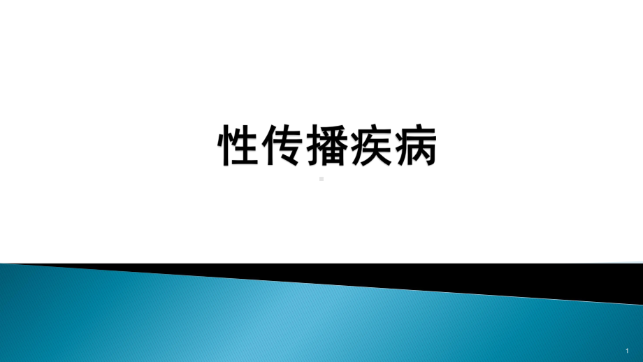 STD性传播疾病PPT课件.ppt_第1页