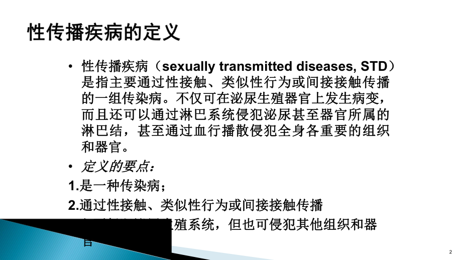 STD性传播疾病PPT课件.ppt_第2页