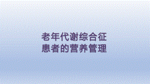 老年代谢综合征患者营养治疗课件.pptx