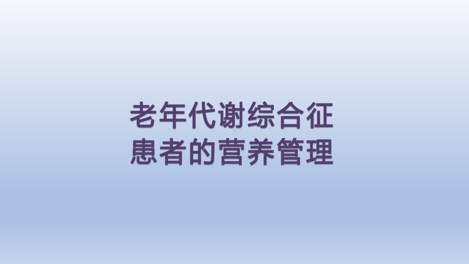 老年代谢综合征患者营养治疗课件.pptx_第1页