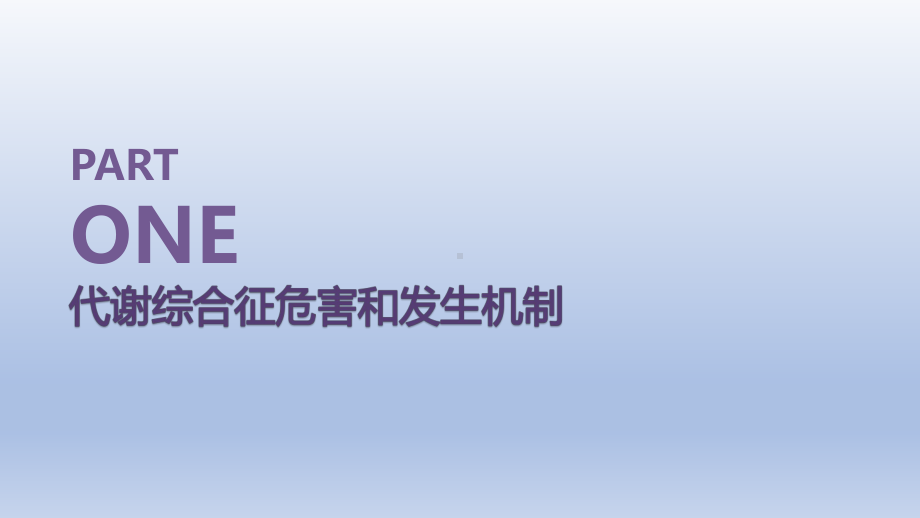 老年代谢综合征患者营养治疗课件.pptx_第2页