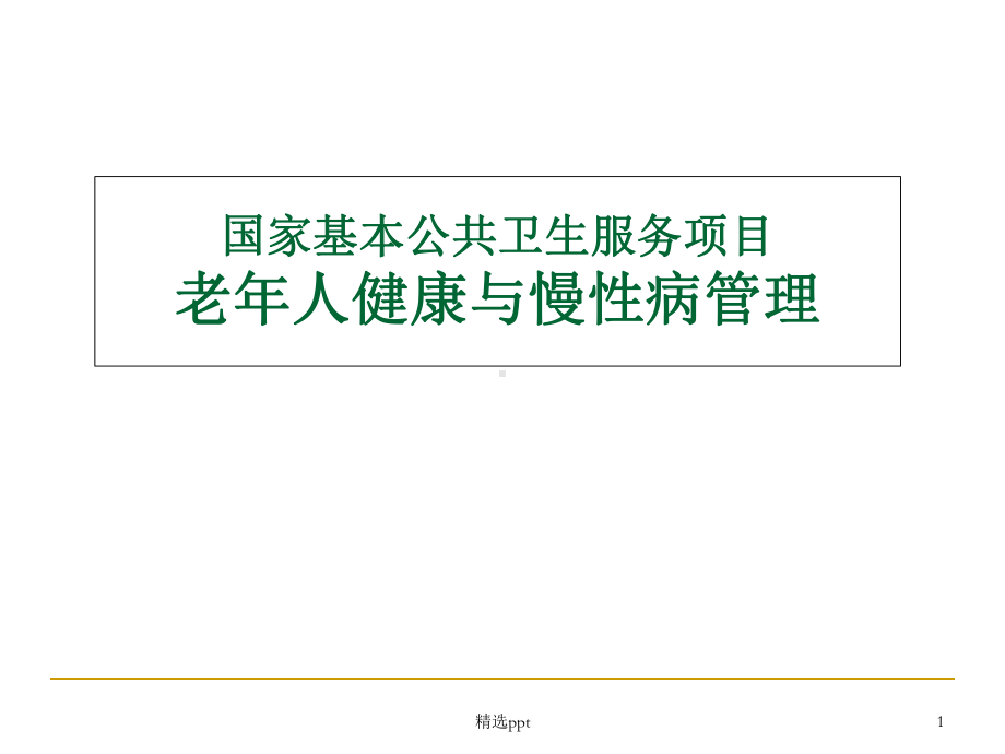 老年人健康与慢性病管理课件.ppt_第1页