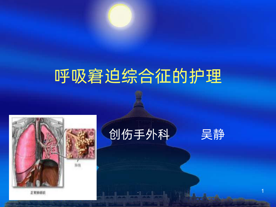 呼吸窘迫综合征的护理课件.ppt_第1页