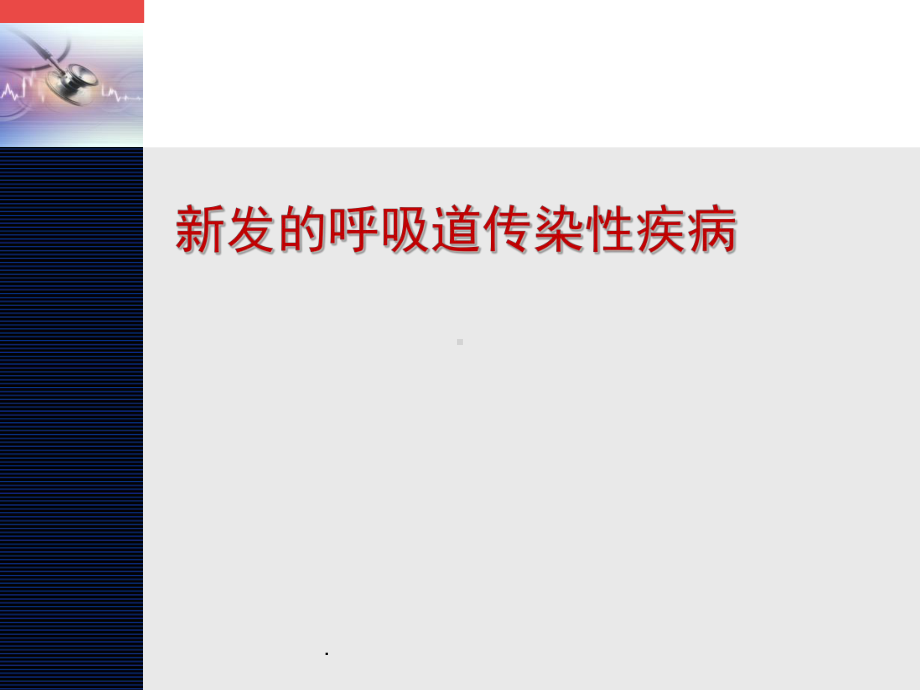 新发呼吸道传染病课件.ppt_第1页
