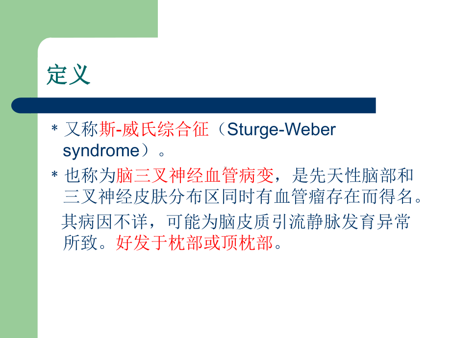 颅面血管瘤综合征课件.ppt_第2页