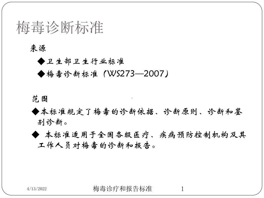 梅毒诊疗和报告标准培训课件.ppt_第1页