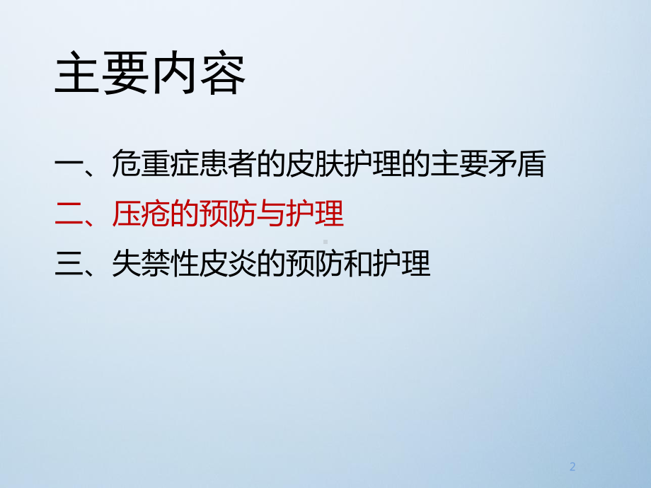 危重症患者的皮肤护理PPT课件.ppt_第2页