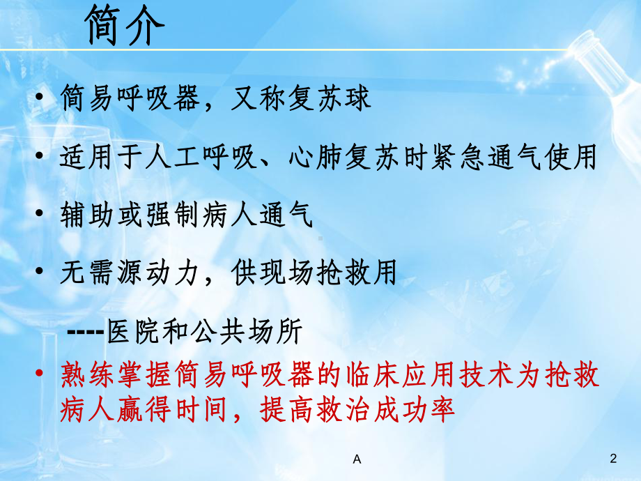 简易呼吸器的检测及使用课件.ppt_第2页