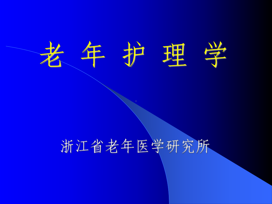 老年人常见疾病与护理(三&四)课件.ppt_第1页