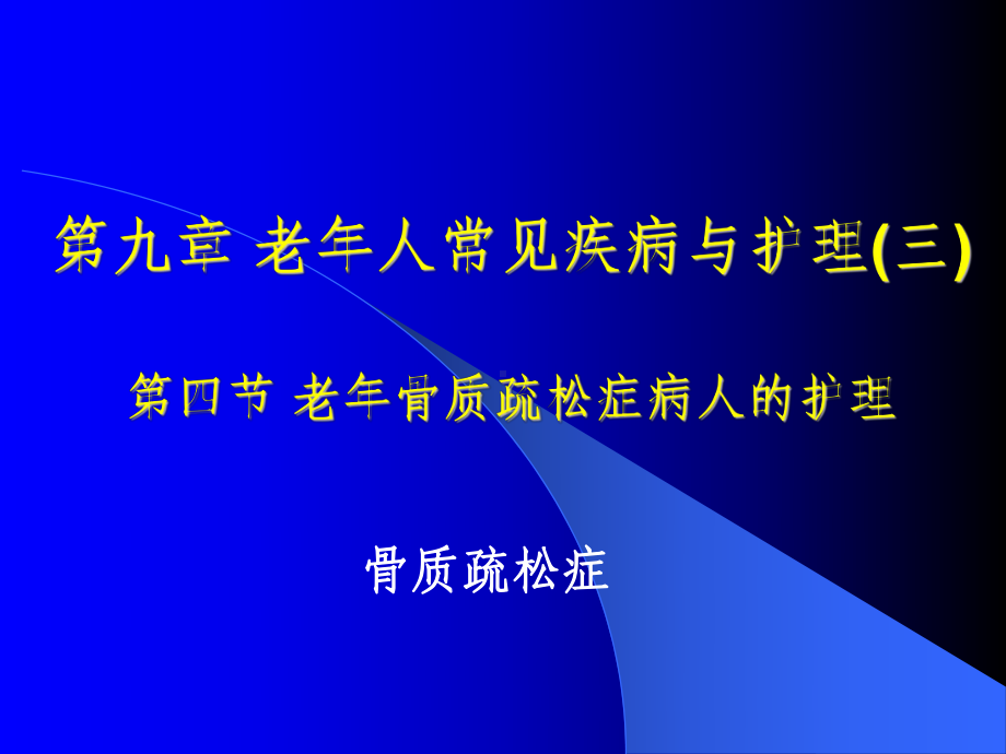 老年人常见疾病与护理(三&四)课件.ppt_第2页