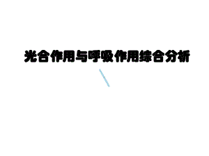 光合与呼吸作用综合分析课件.ppt