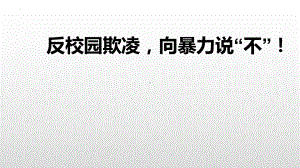 反校园欺凌向暴力说“不”！ppt课件-2022年高中主题班会.pptx