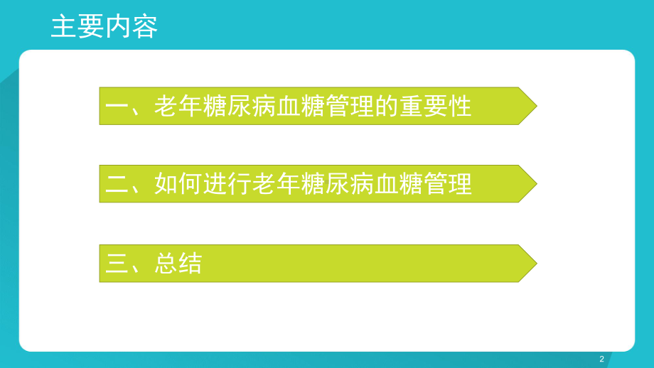 老年糖尿病患者血糖管理PPT课件.pptx_第2页