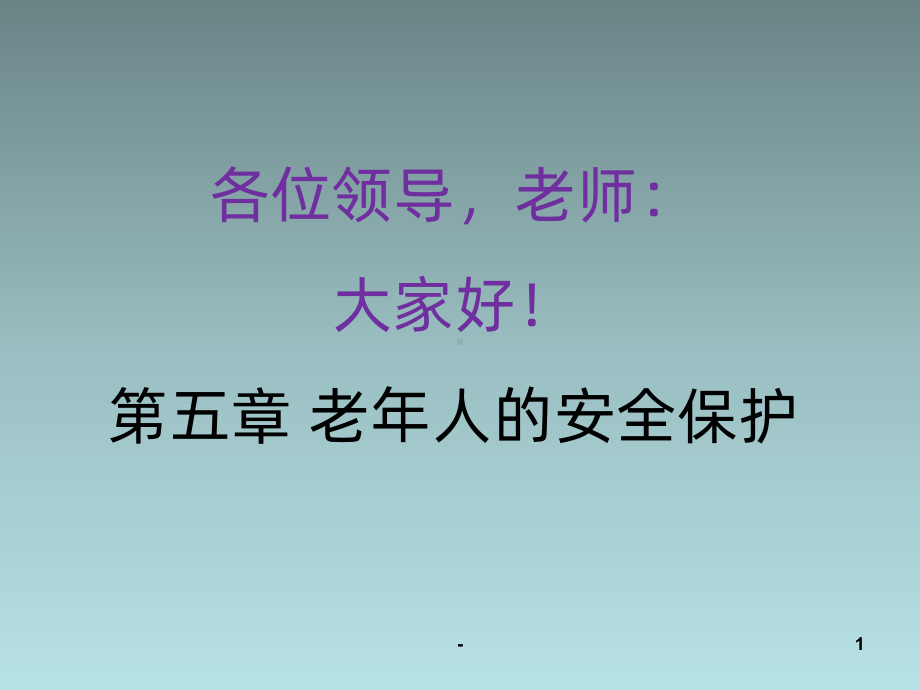 养老护理培训老年人安全保护PPT课件.ppt_第1页