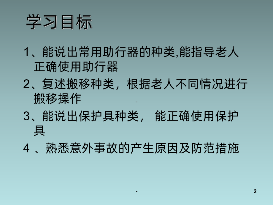 养老护理培训老年人安全保护PPT课件.ppt_第2页