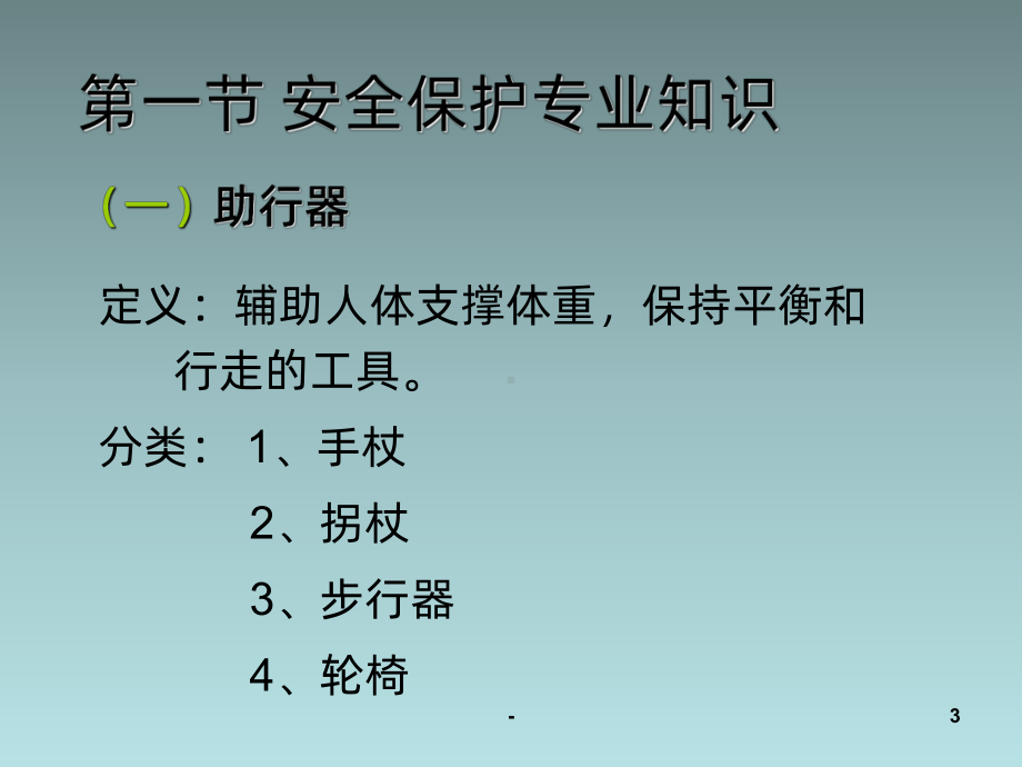 养老护理培训老年人安全保护PPT课件.ppt_第3页