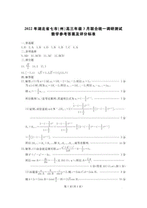 湖北省七市(州)2022届高三3月联合统一调研测试数学答案.pdf