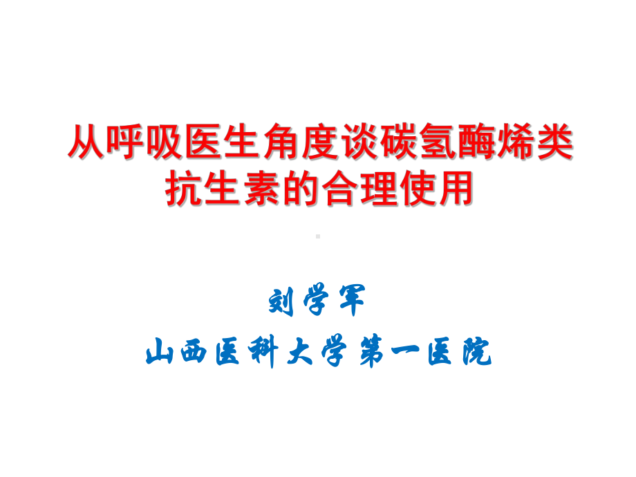 从呼吸医生角度谈碳氢酶烯类抗生素的合理使用课件.ppt_第1页