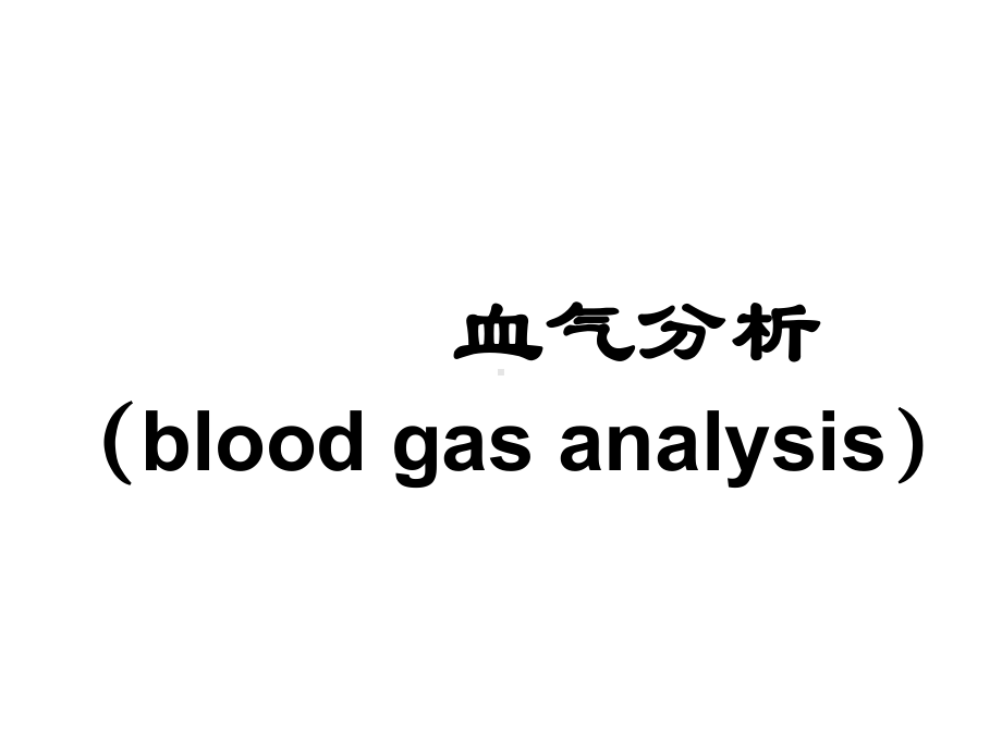 血气分析调节呼吸机参数ppt课件.ppt_第2页