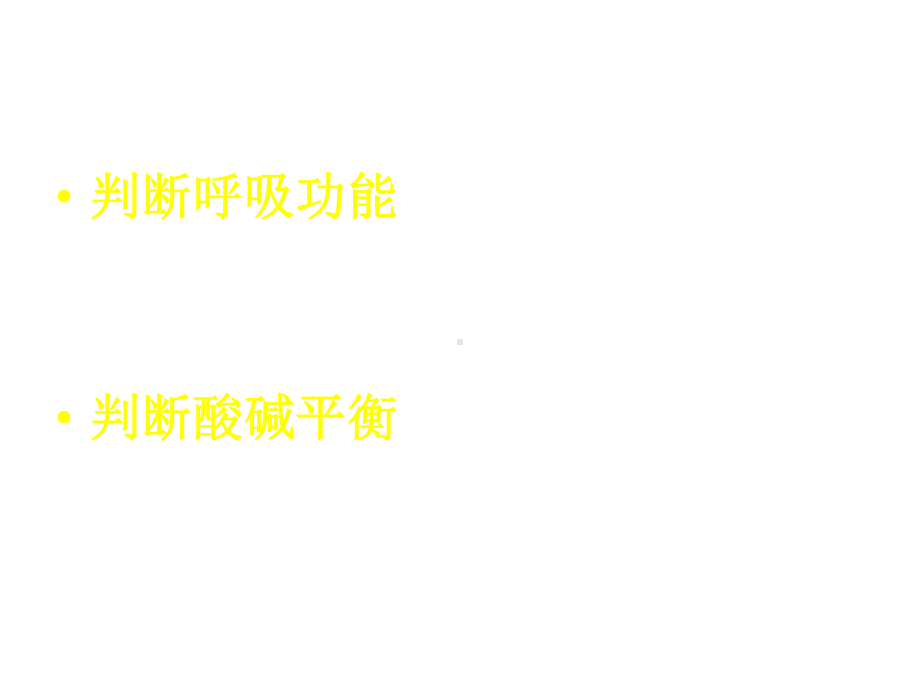 血气分析调节呼吸机参数ppt课件.ppt_第3页