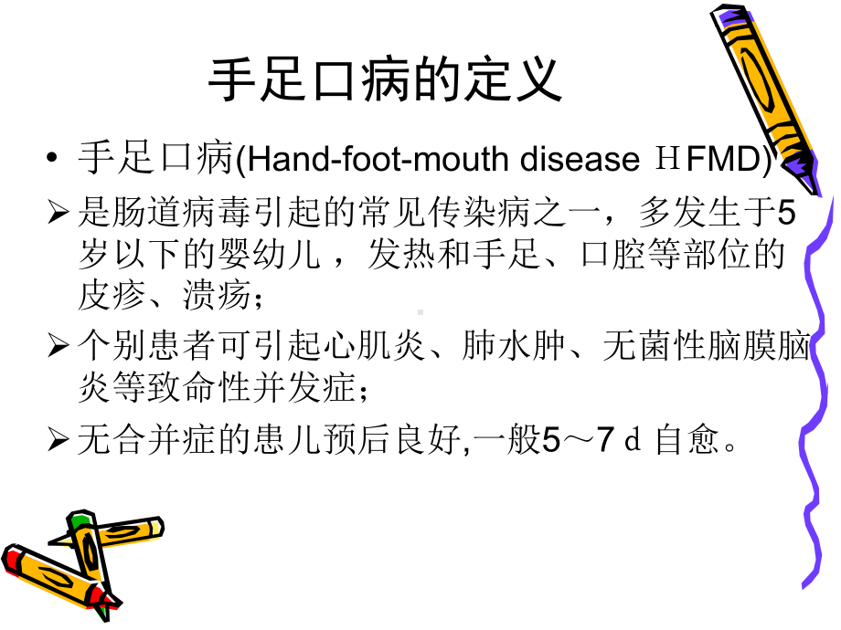 手足口病知识培训-PPT课件.ppt_第2页