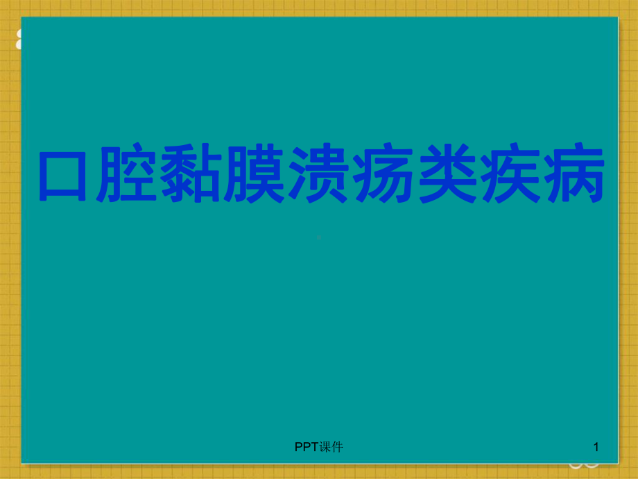 口腔黏膜溃疡类疾病-ppt课件.ppt_第1页