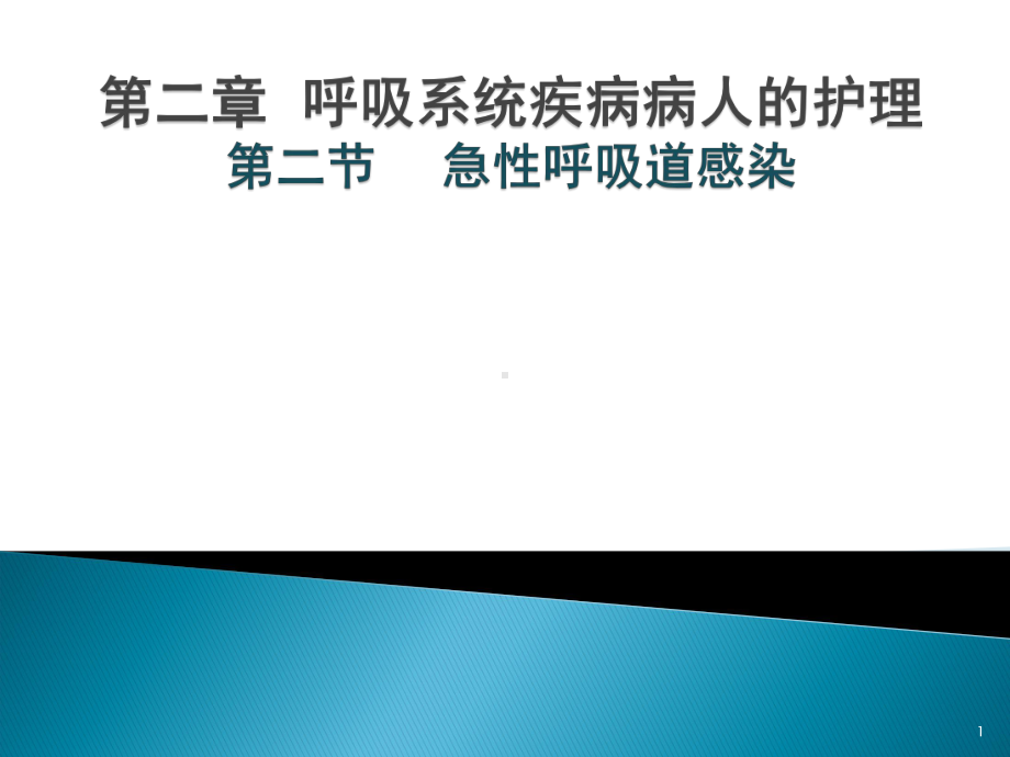 内科护理学急性呼吸道感染-ppt课件.ppt_第1页