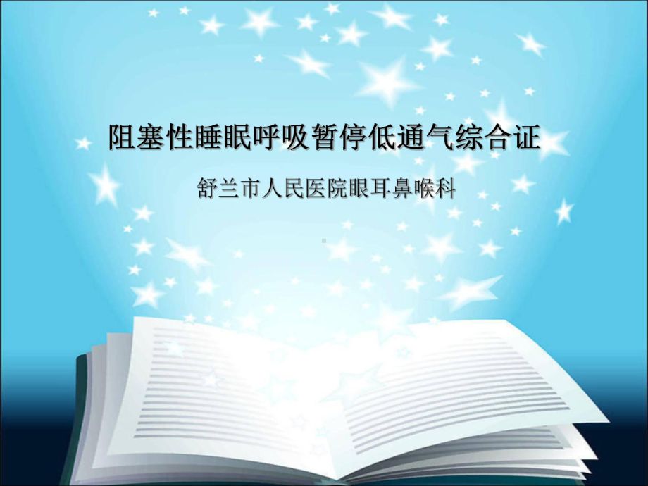 （医学PPT课件）眠呼吸暂停低通气综合证.ppt.ppt_第1页