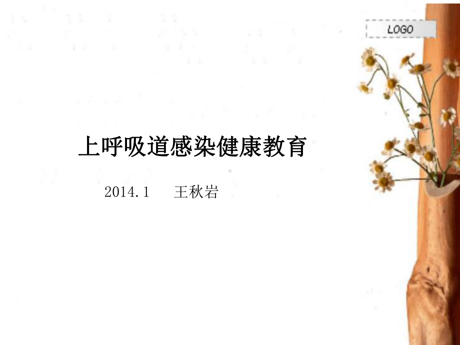 上呼吸道感染健康教育课件.ppt_第1页