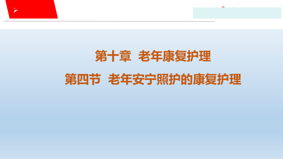 老年安宁照护的康复护理课件.pptx_第1页