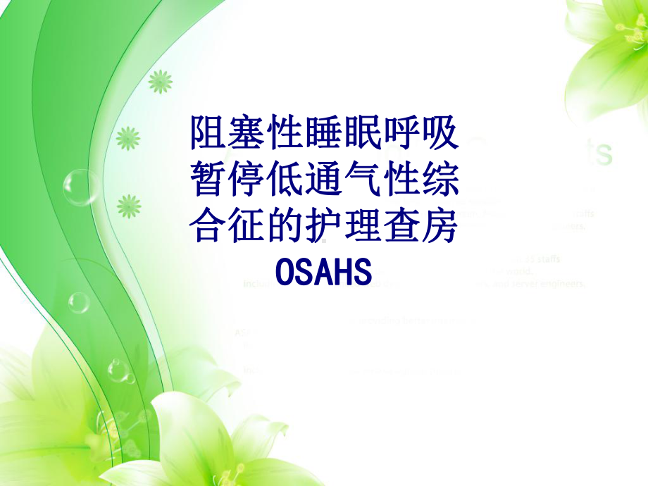 医学阻塞性睡眠呼吸暂停低通气性综合征的护理查房O课件.ppt_第1页