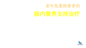 重症老年病人营养支持课件.ppt