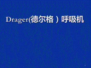 Drager呼吸机使用PPT课件.ppt