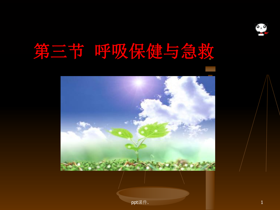 呼吸保健与急救ppt课件.ppt_第1页