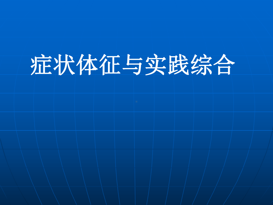 内科症状循环血液中毒性病（PPT X页）课件.ppt_第1页